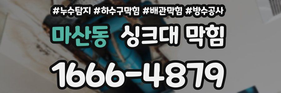 마산동 싱크대 막힘