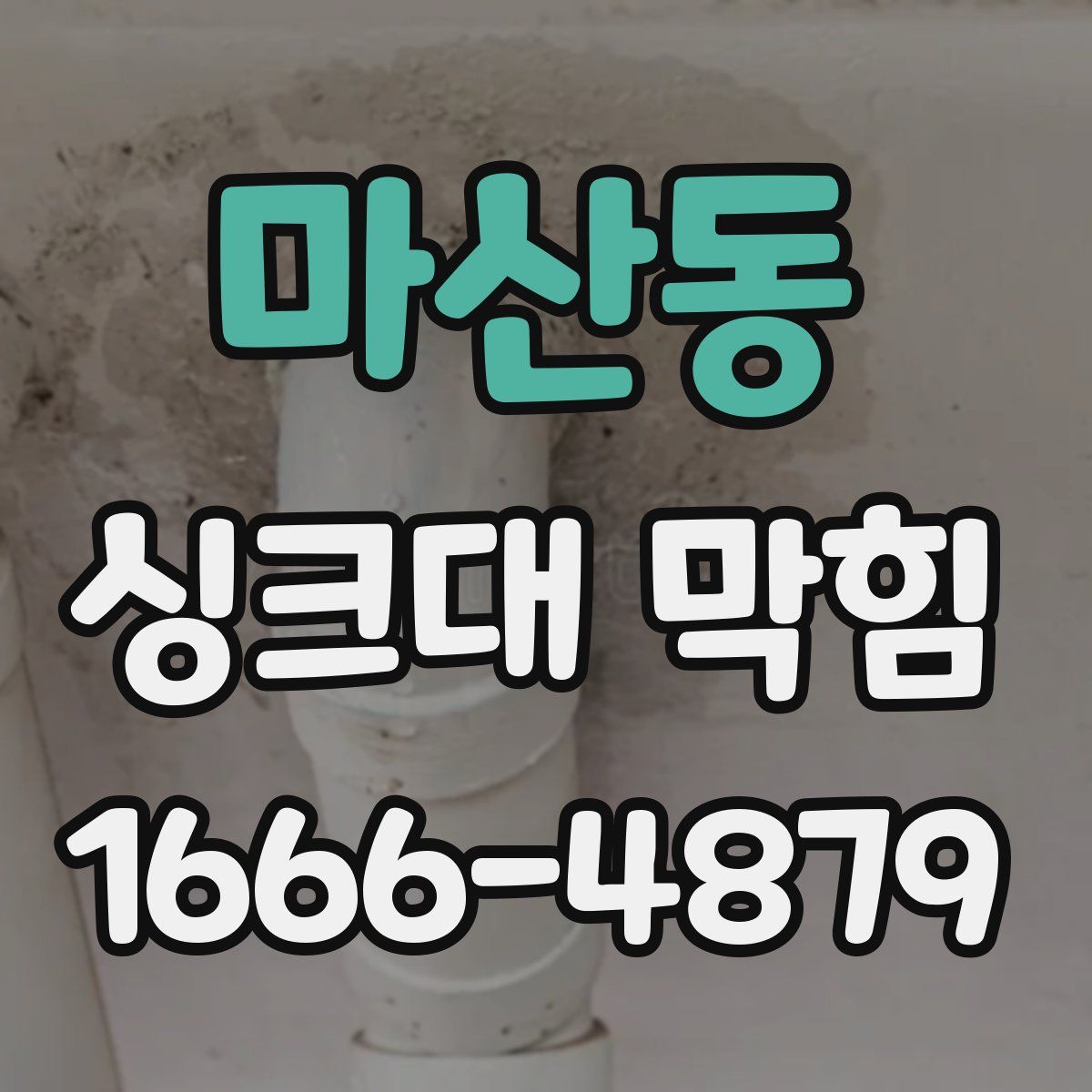 마산동 싱크대 막힘