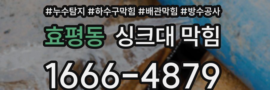 효평동 싱크대 막힘