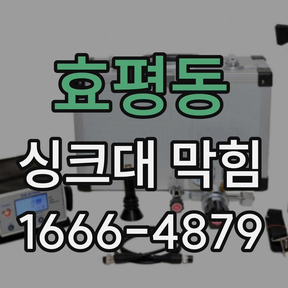 효평동 싱크대 막힘