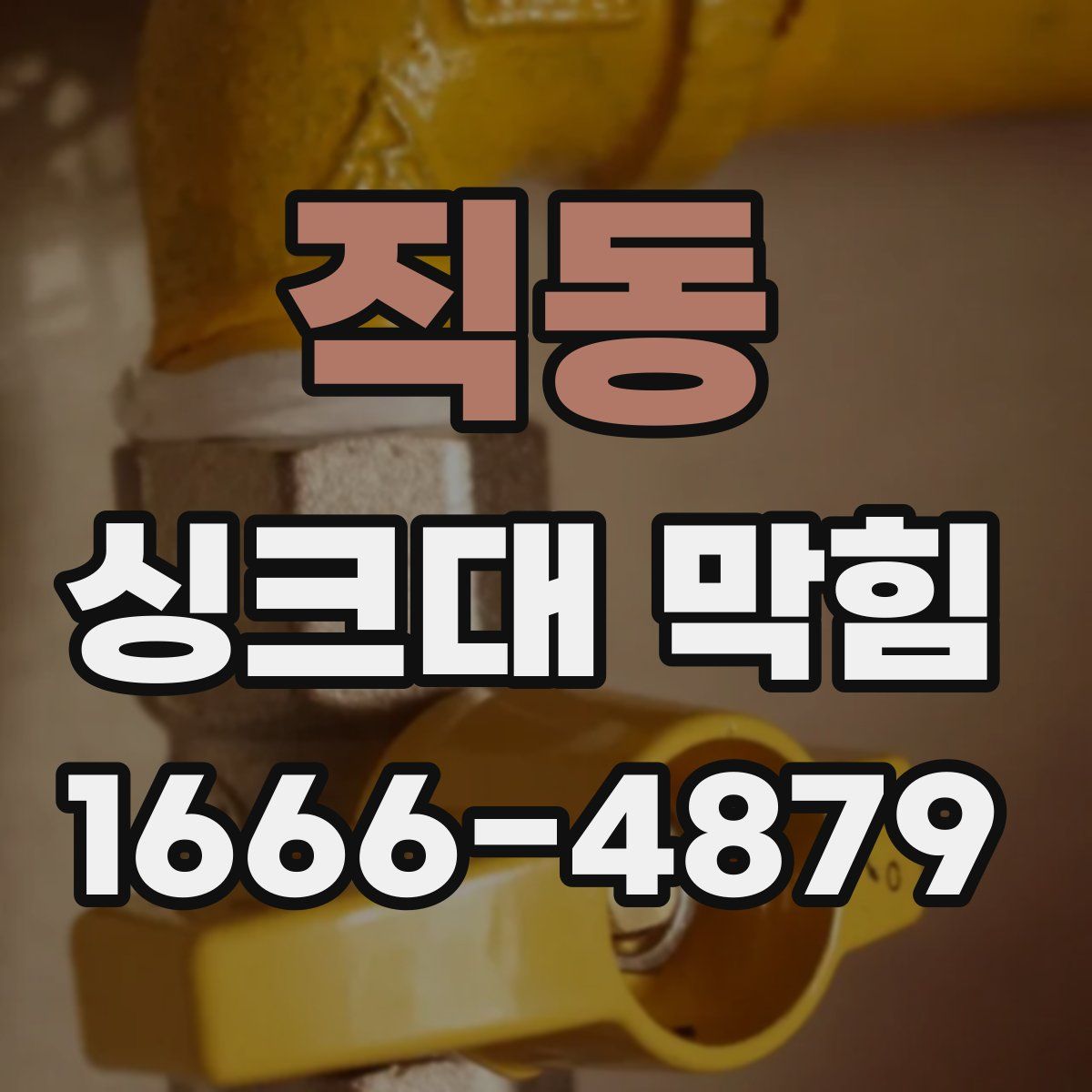 직동 싱크대 막힘