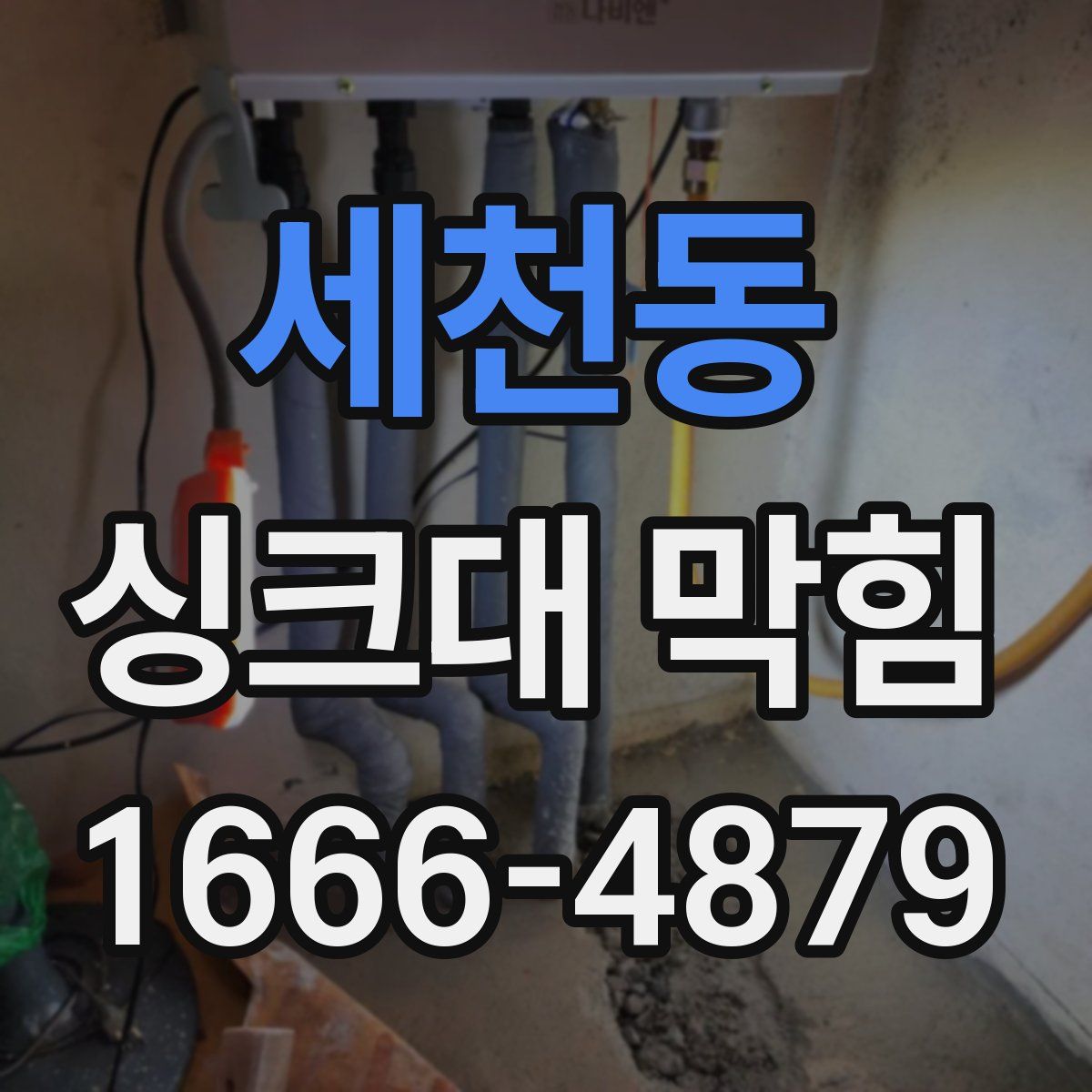 세천동 싱크대 막힘