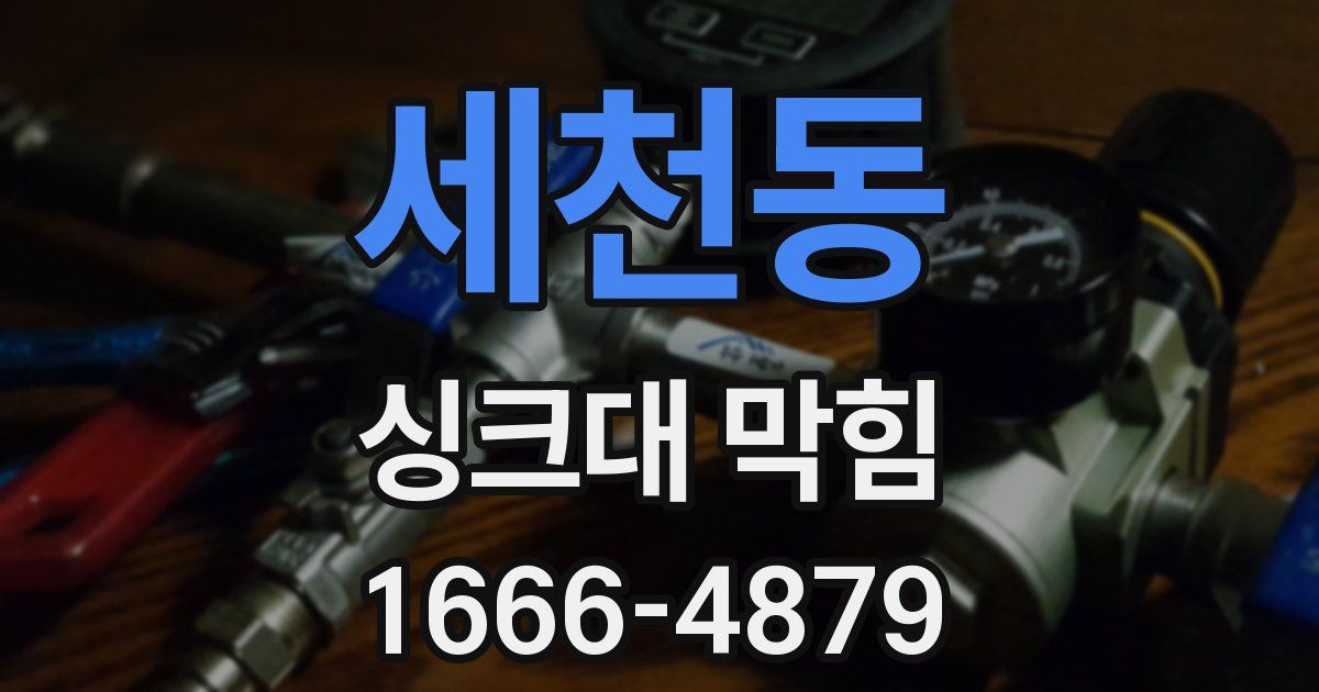 세천동 싱크대 막힘