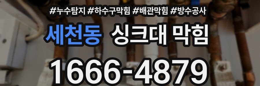 세천동 싱크대 막힘