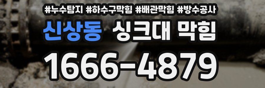 신상동 싱크대 막힘