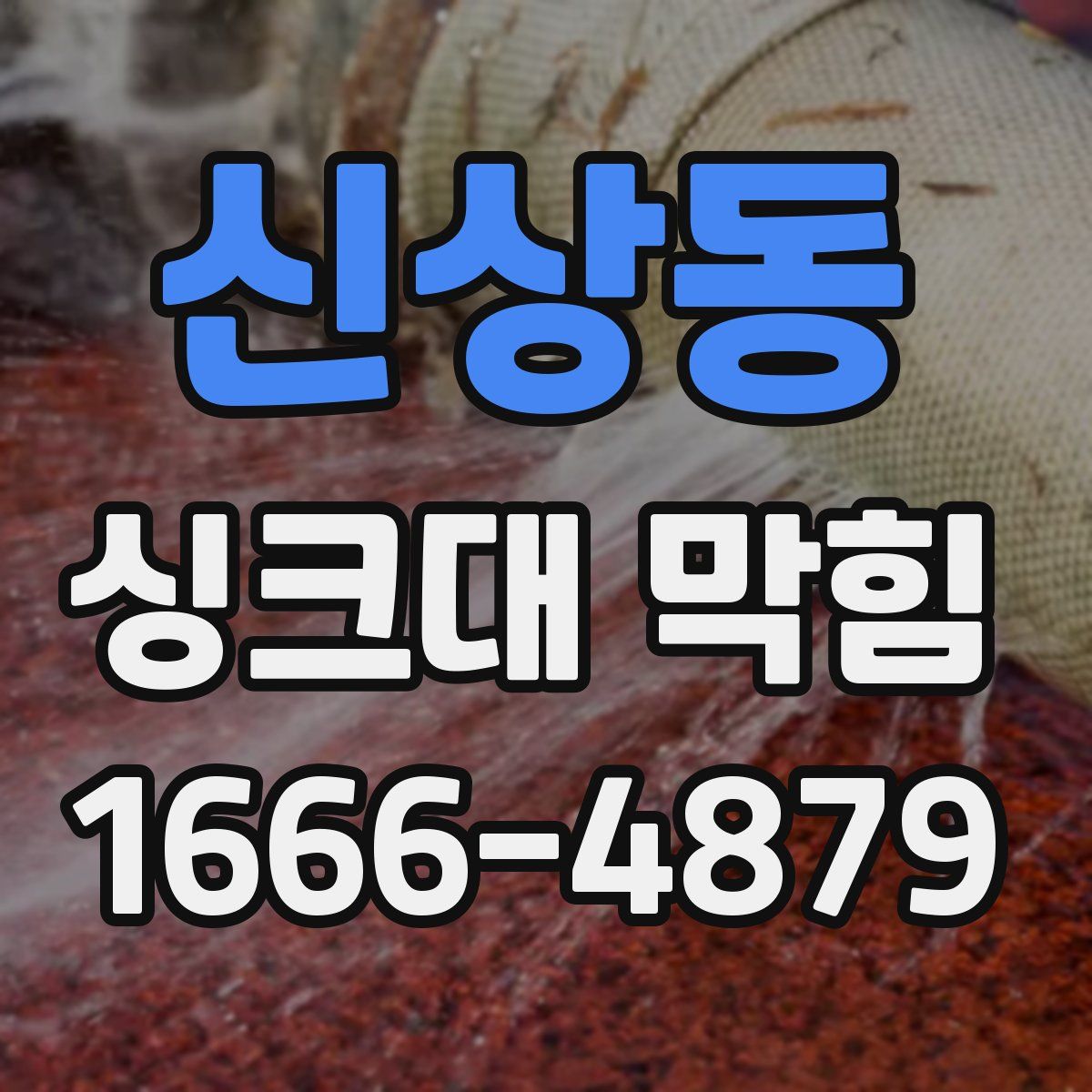 신상동 싱크대 막힘