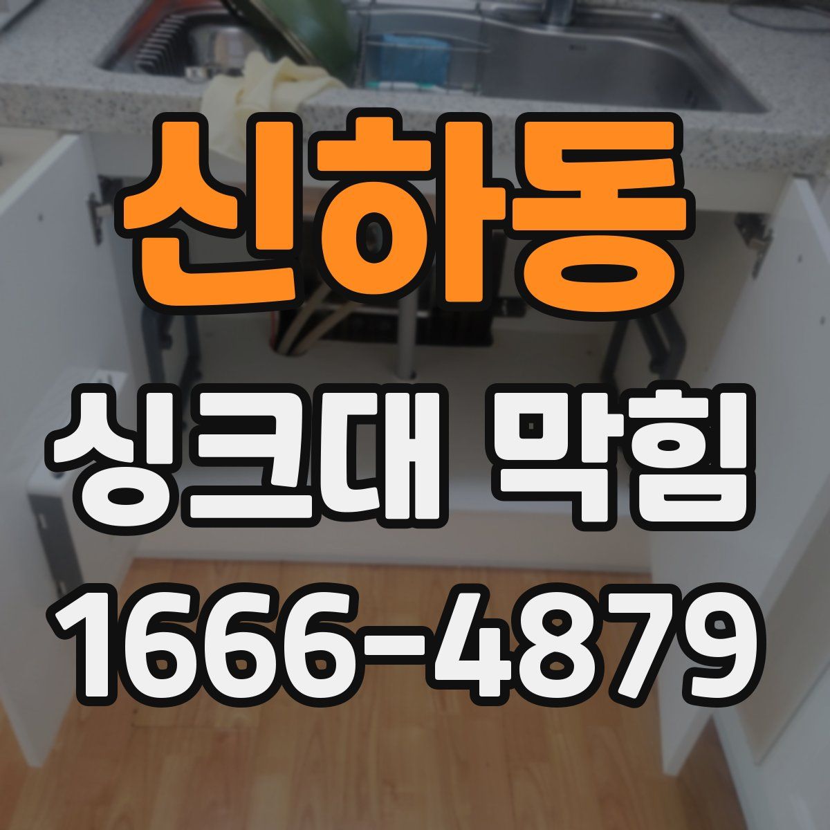 신하동 싱크대 막힘