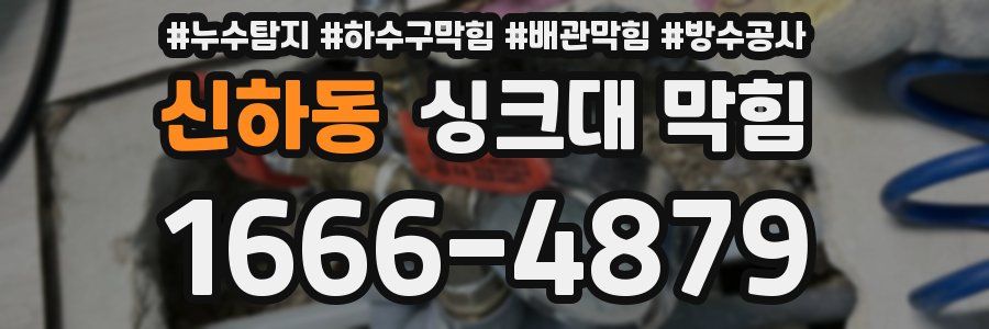신하동 싱크대 막힘