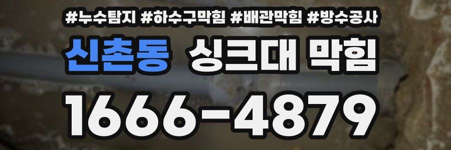 신촌동 싱크대 막힘