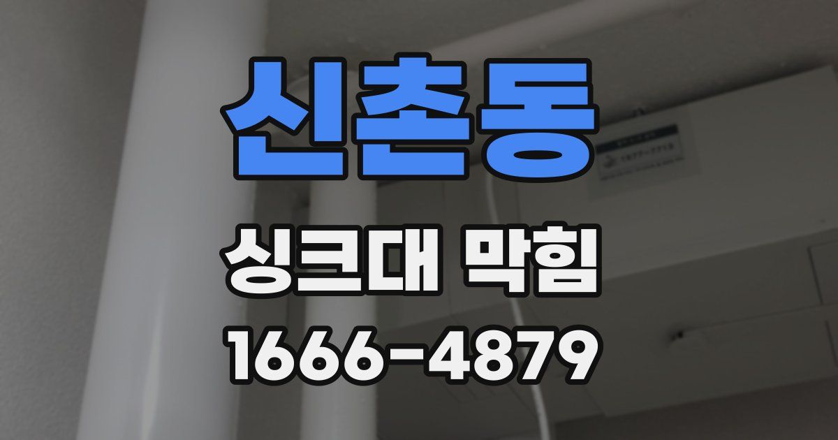 신촌동 싱크대 막힘