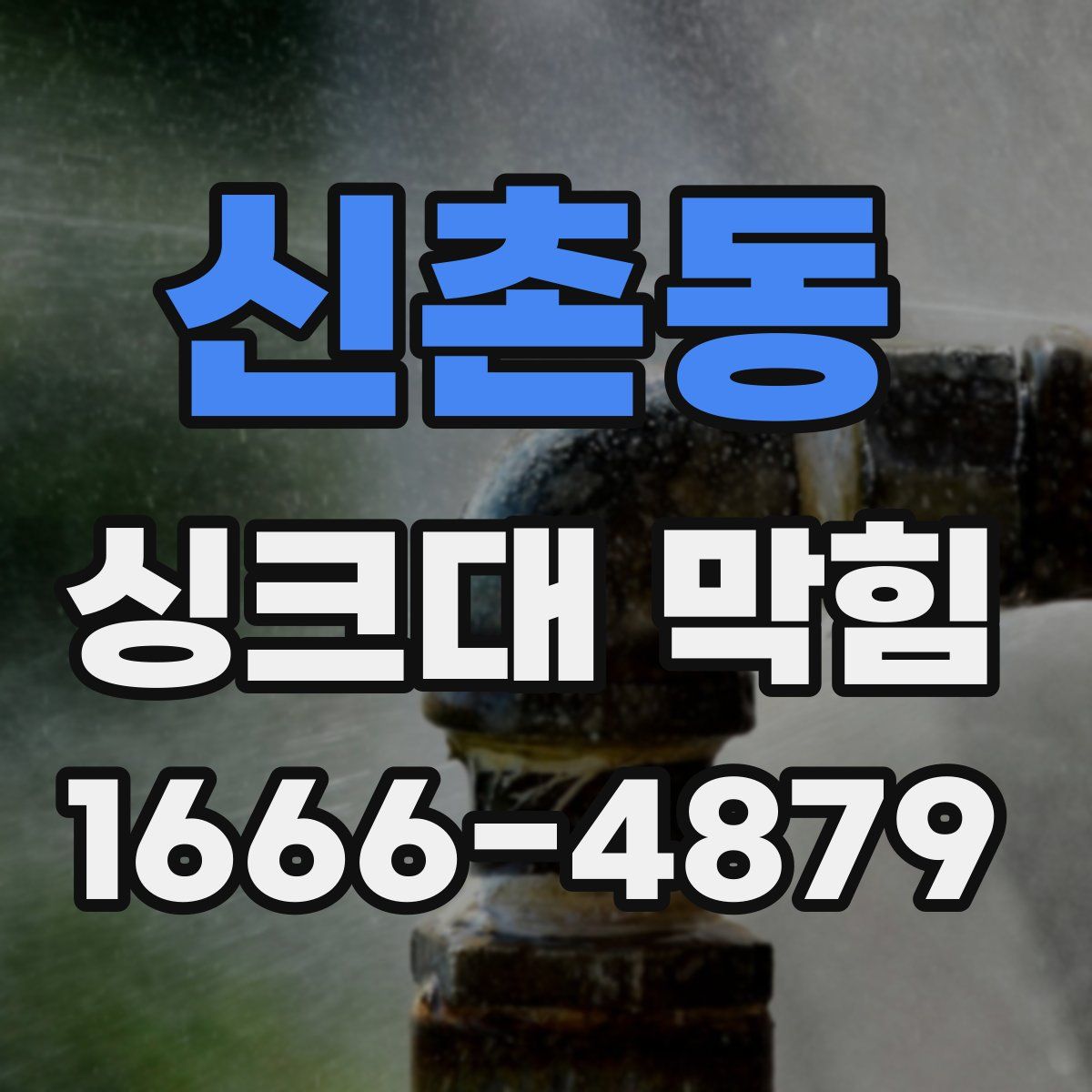 신촌동 싱크대 막힘