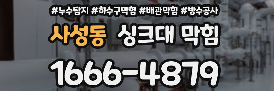 사성동 싱크대 막힘