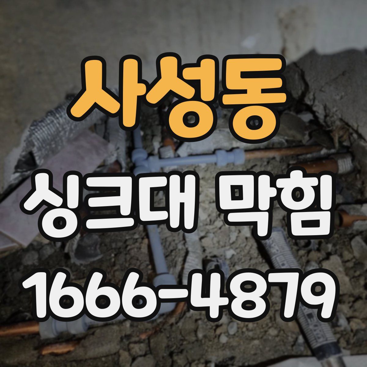 사성동 싱크대 막힘