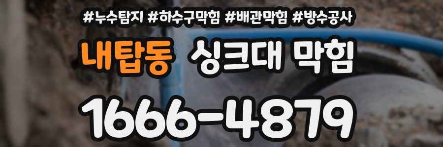 내탑동 싱크대 막힘