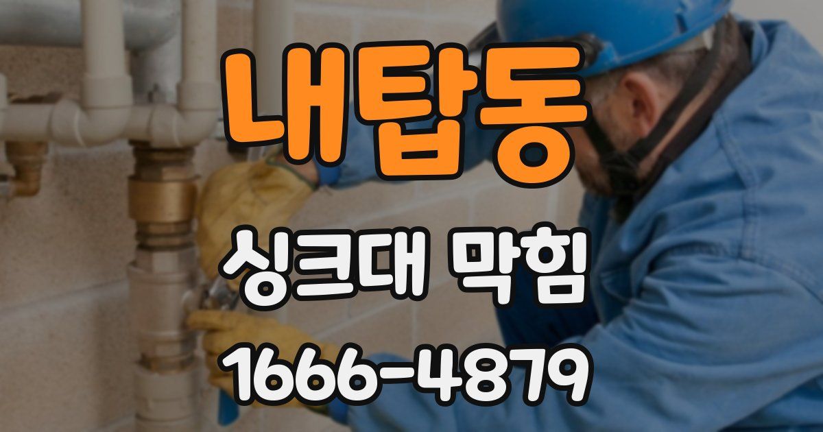 내탑동 싱크대 막힘