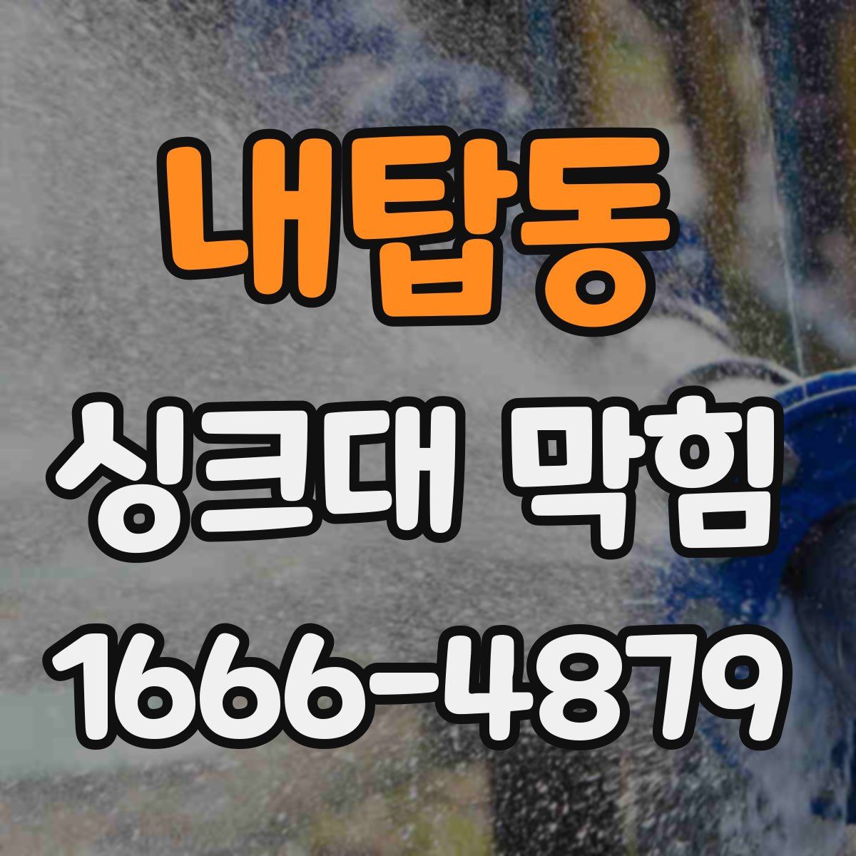 내탑동 싱크대 막힘
