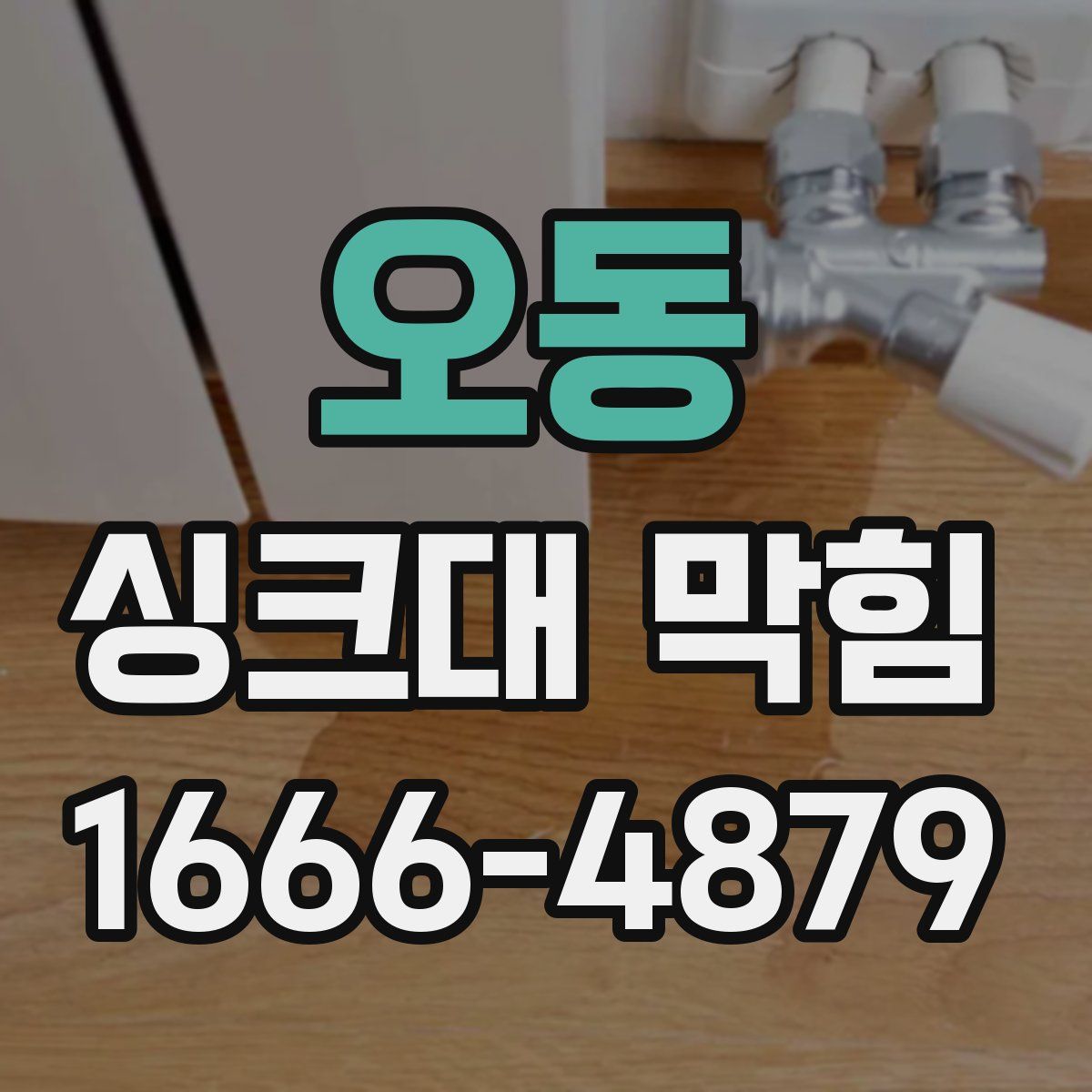 오동 싱크대 막힘