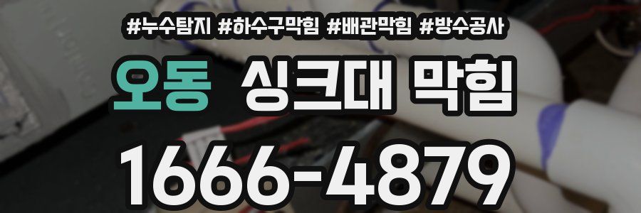 오동 싱크대 막힘