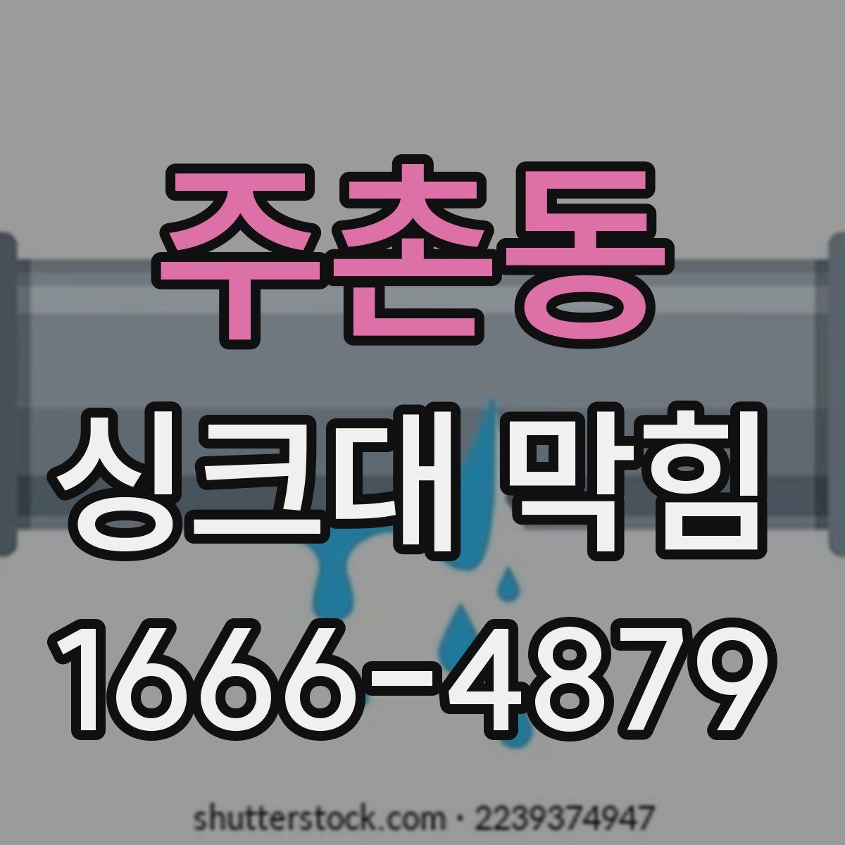 주촌동 싱크대 막힘