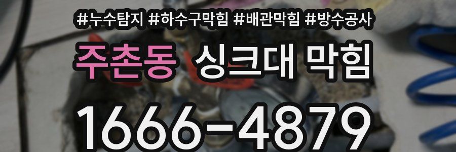 주촌동 싱크대 막힘