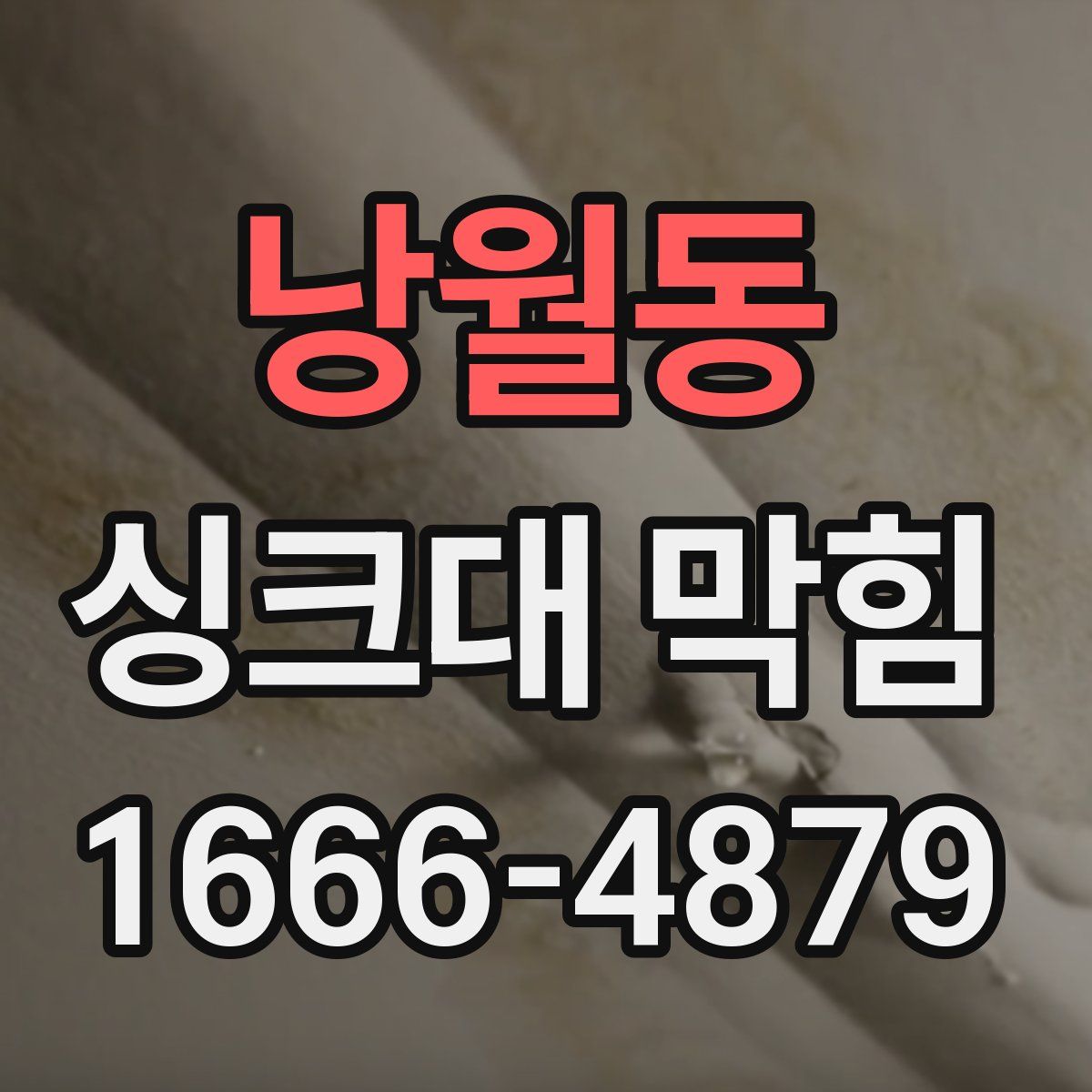 낭월동 싱크대 막힘
