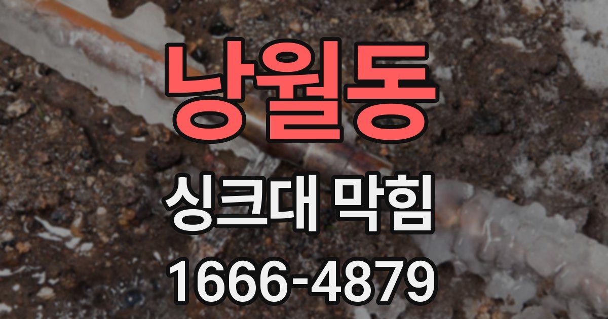낭월동 싱크대 막힘
