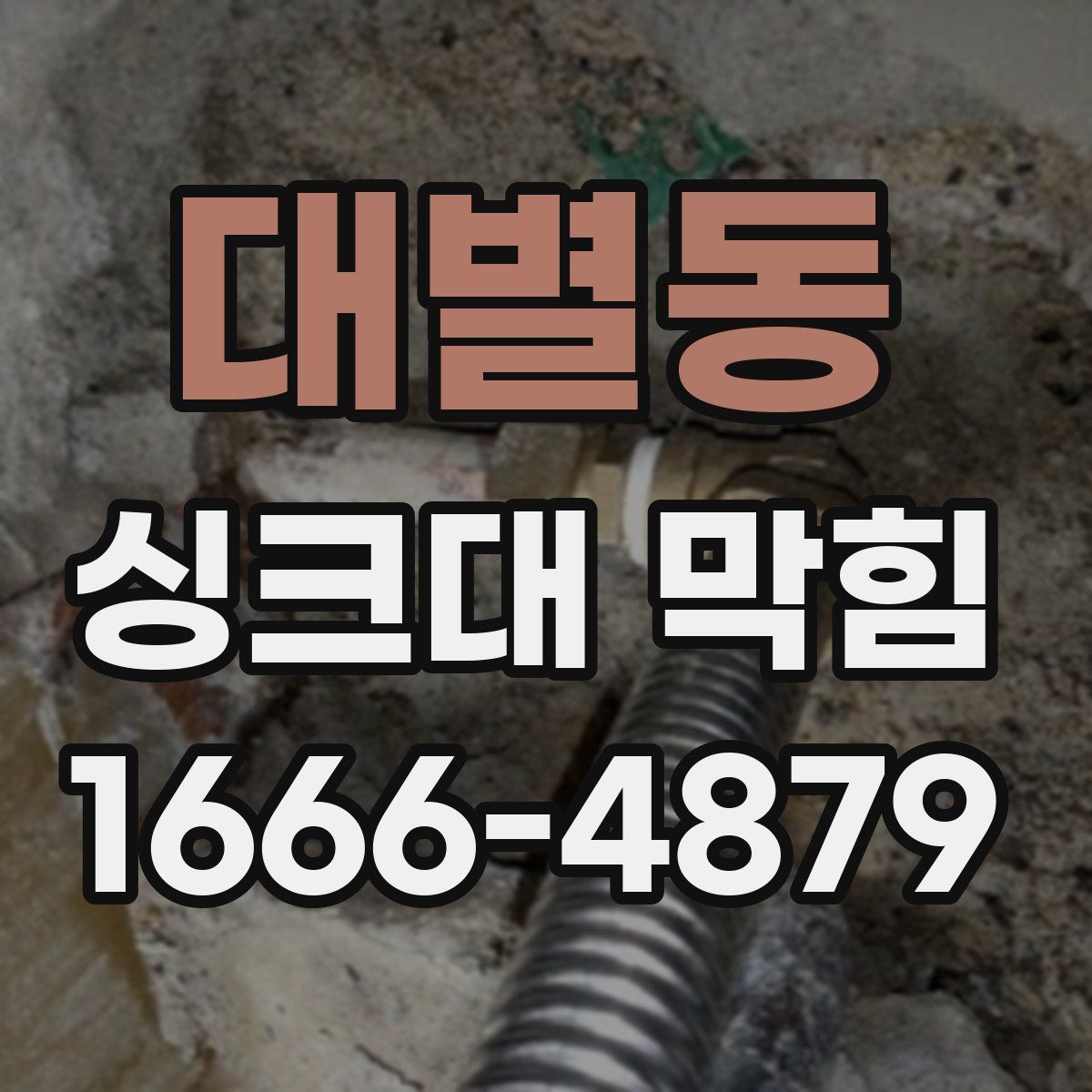 대별동 싱크대 막힘