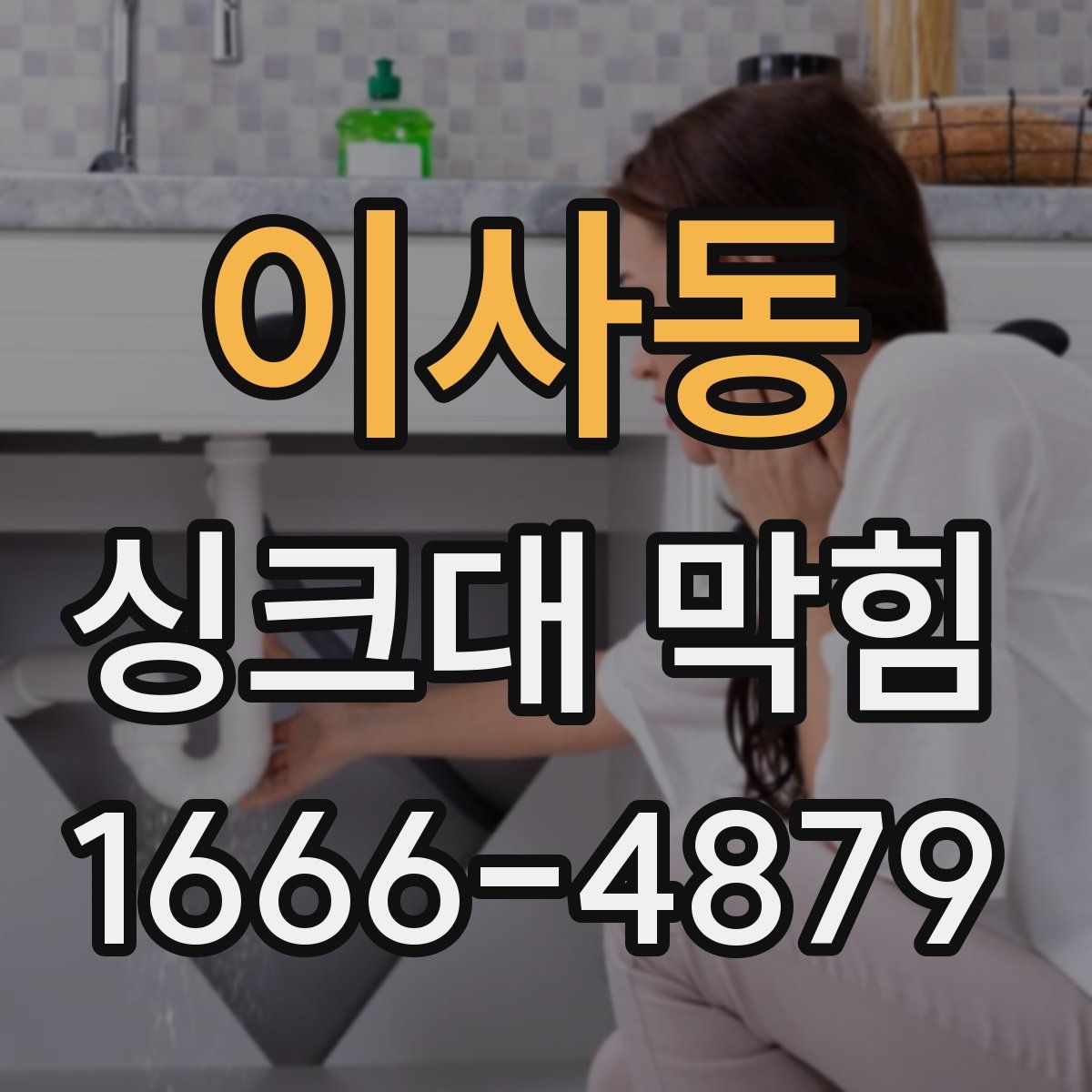 이사동 싱크대 막힘