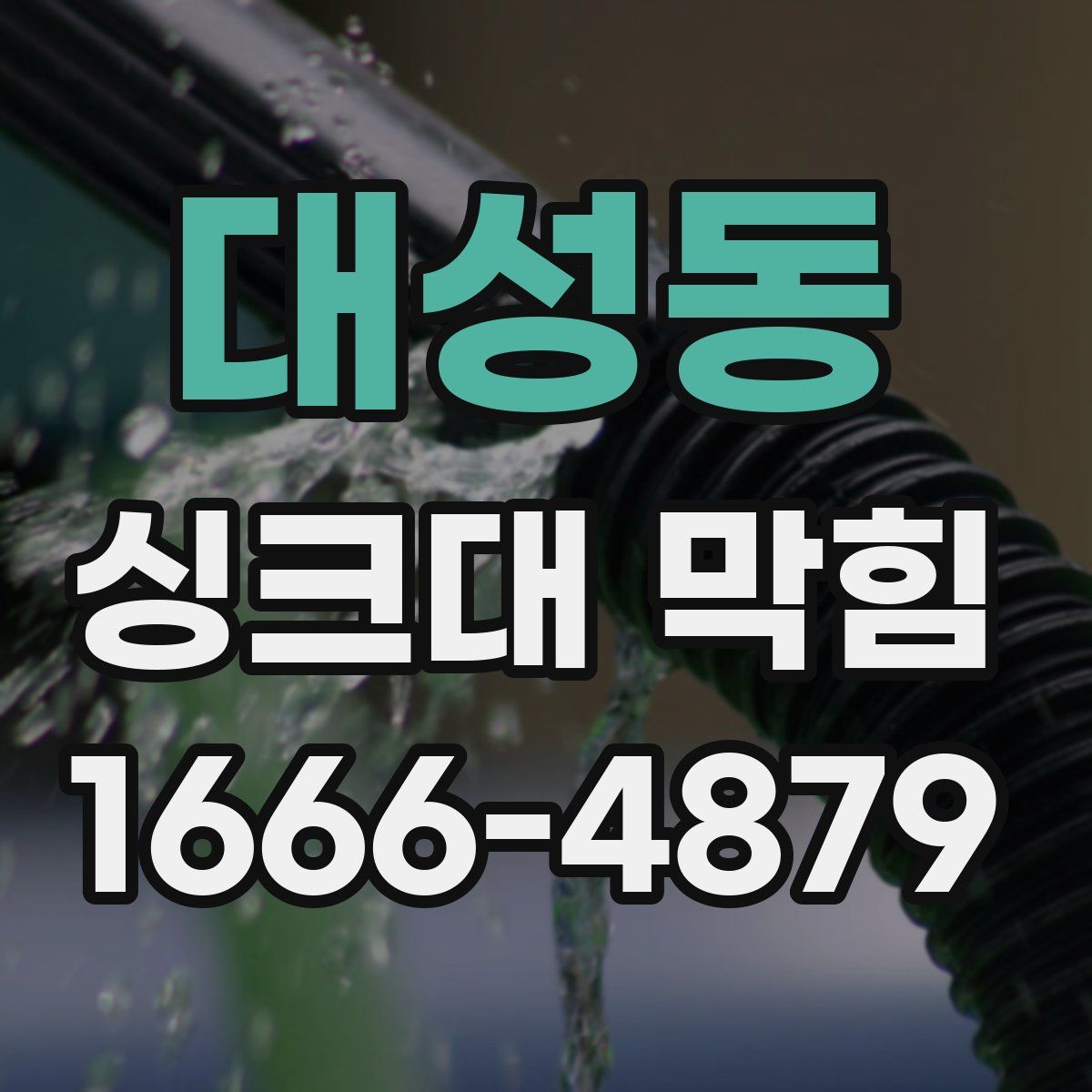 대성동 싱크대 막힘