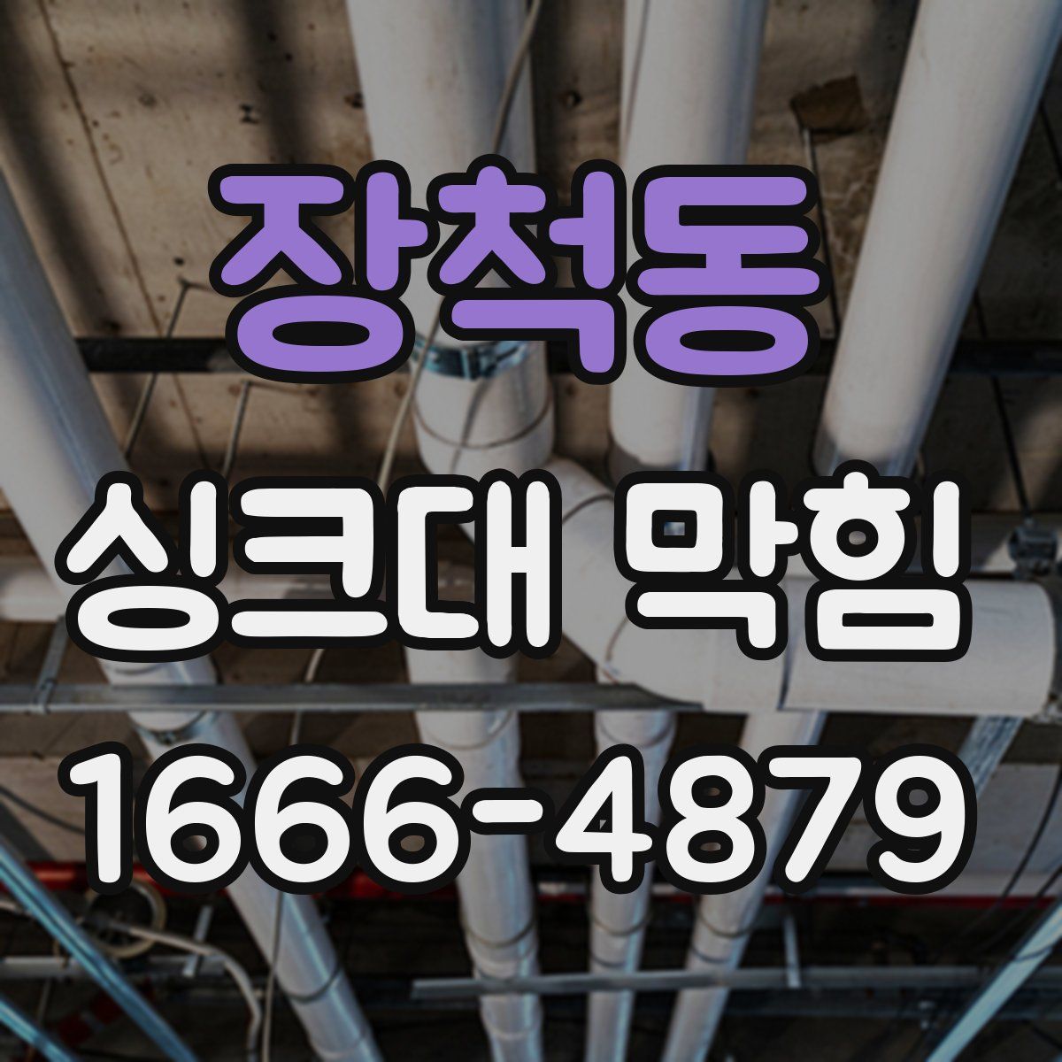 장척동 싱크대 막힘