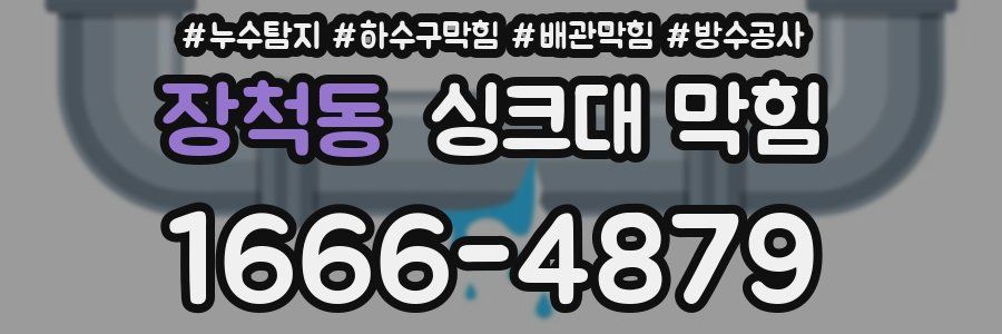 장척동 싱크대 막힘