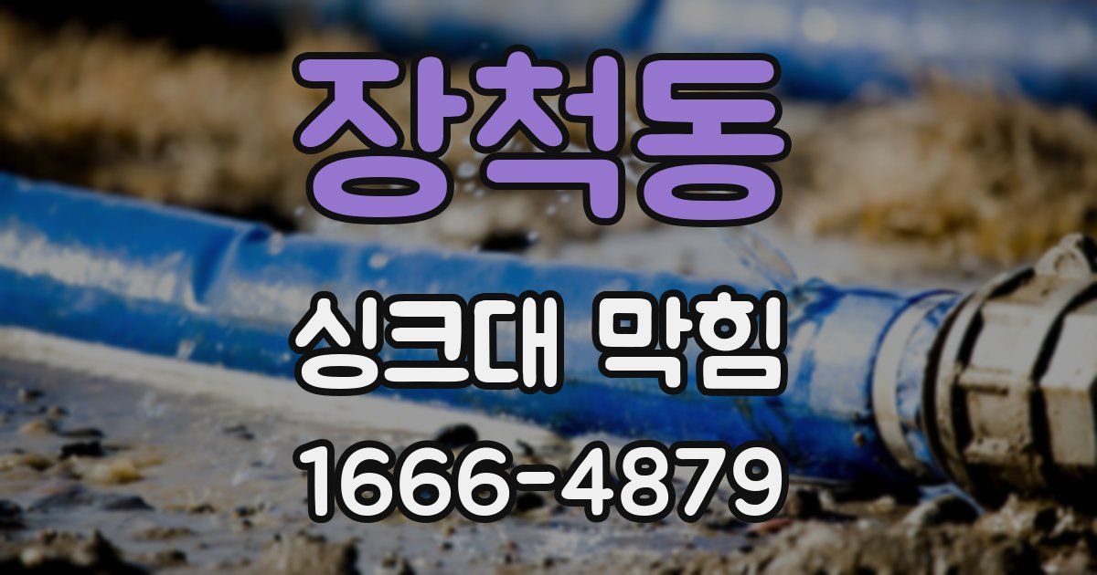 장척동 싱크대 막힘