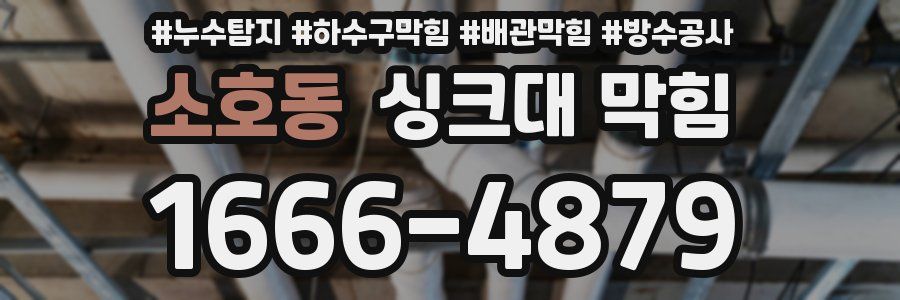 소호동 싱크대 막힘