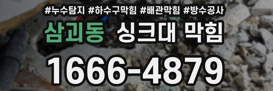 삼괴동 싱크대 막힘