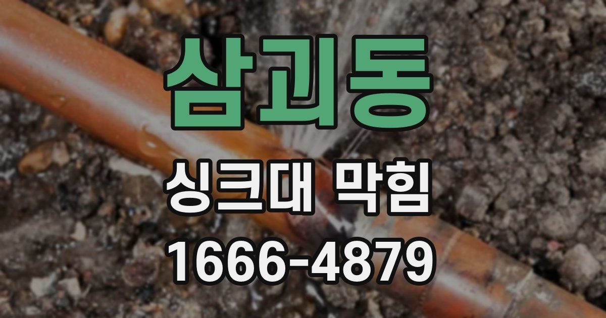 삼괴동 싱크대 막힘