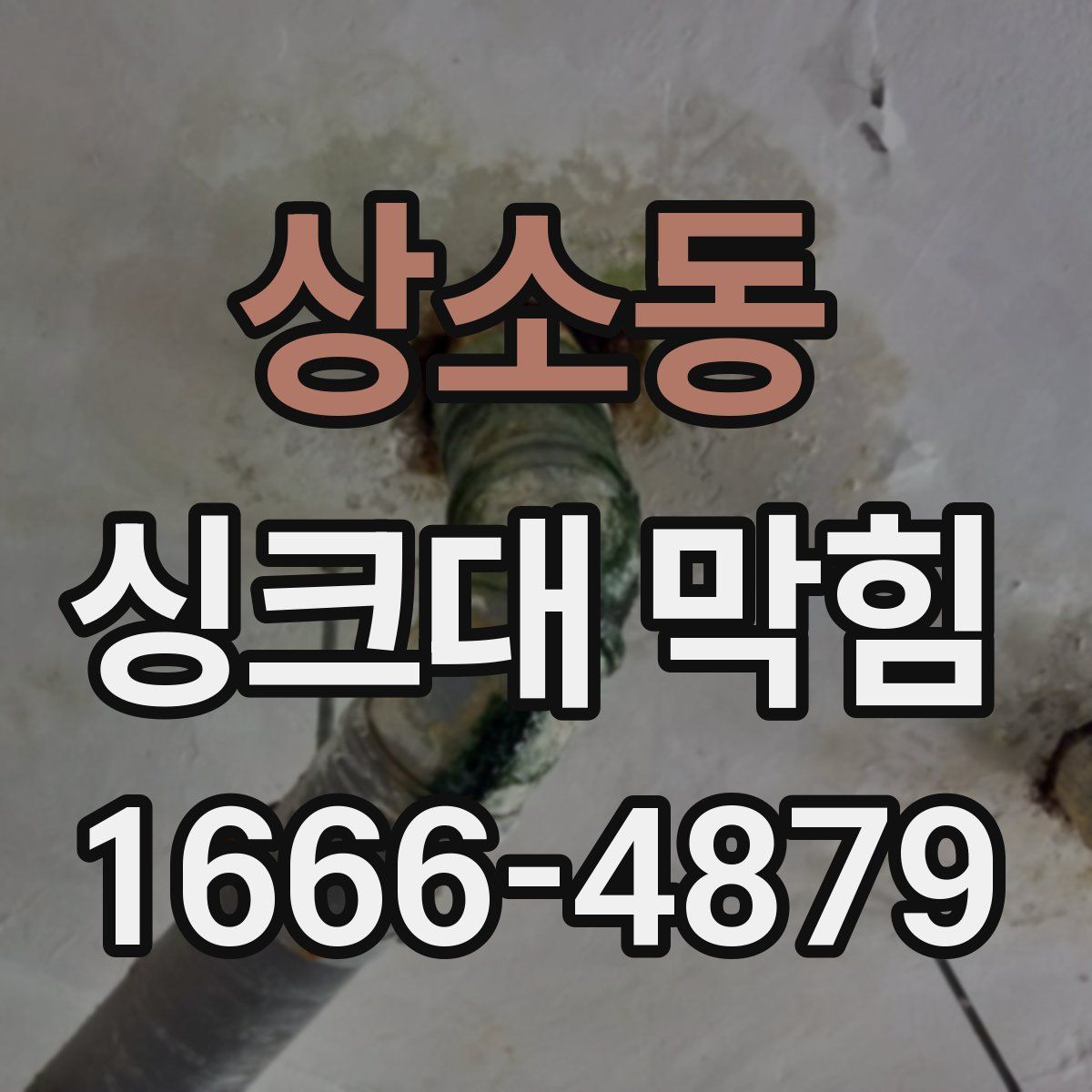 상소동 싱크대 막힘