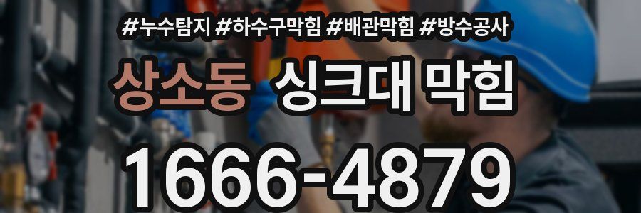 상소동 싱크대 막힘