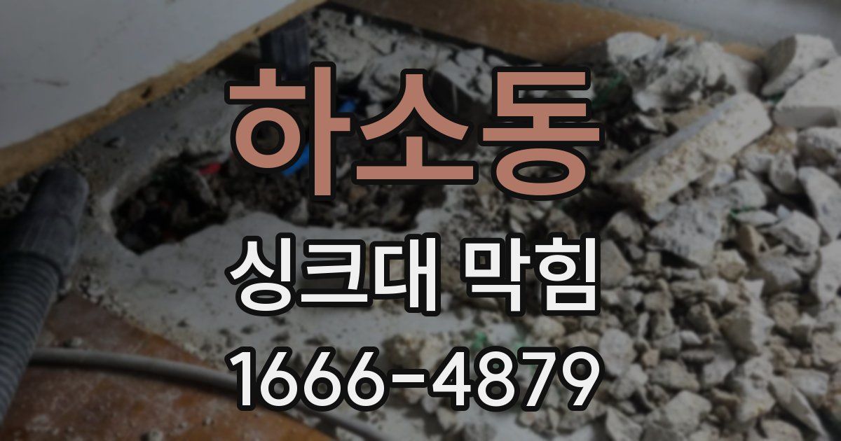 하소동 싱크대 막힘