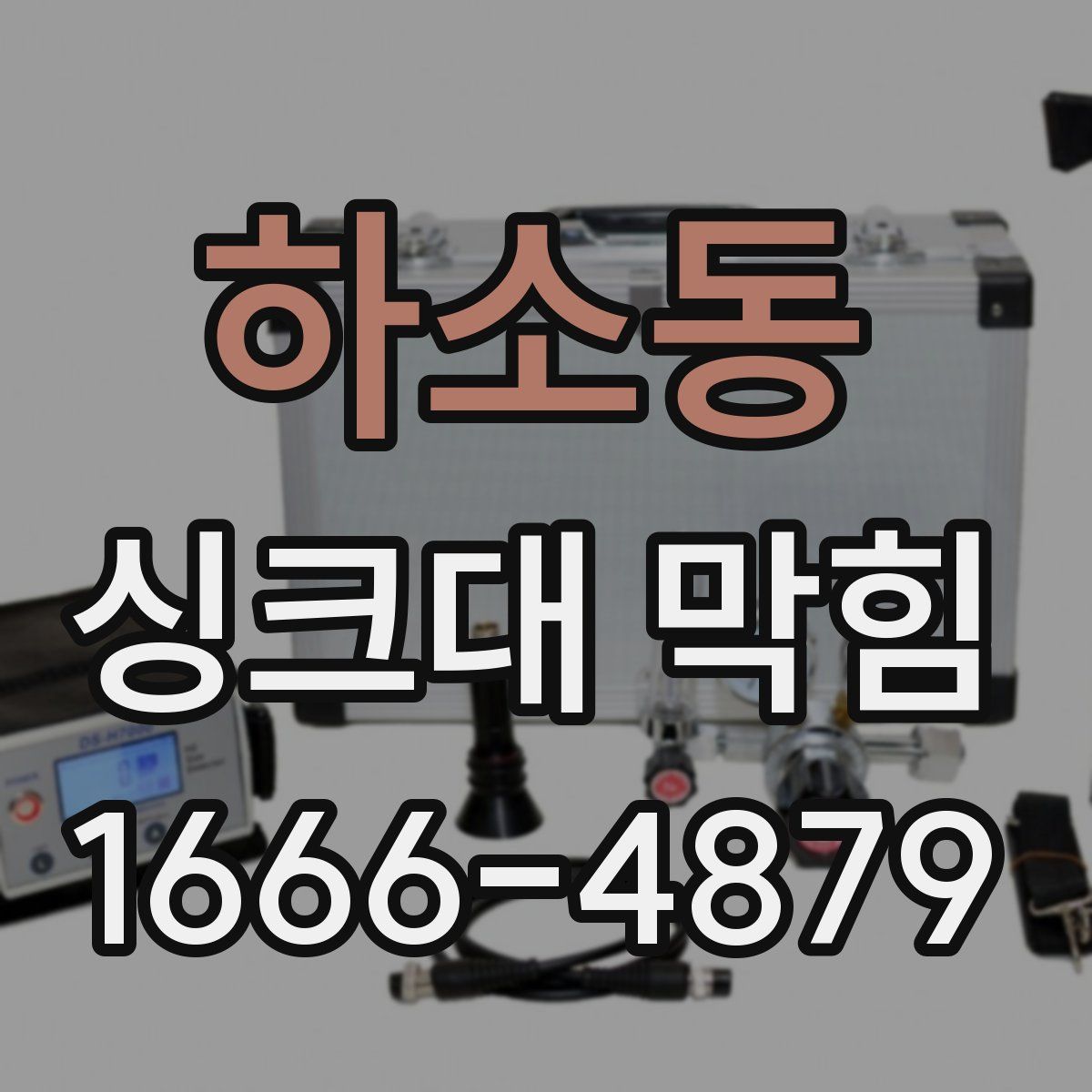 하소동 싱크대 막힘