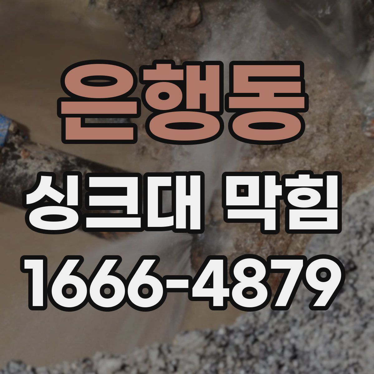 은행동 싱크대 막힘