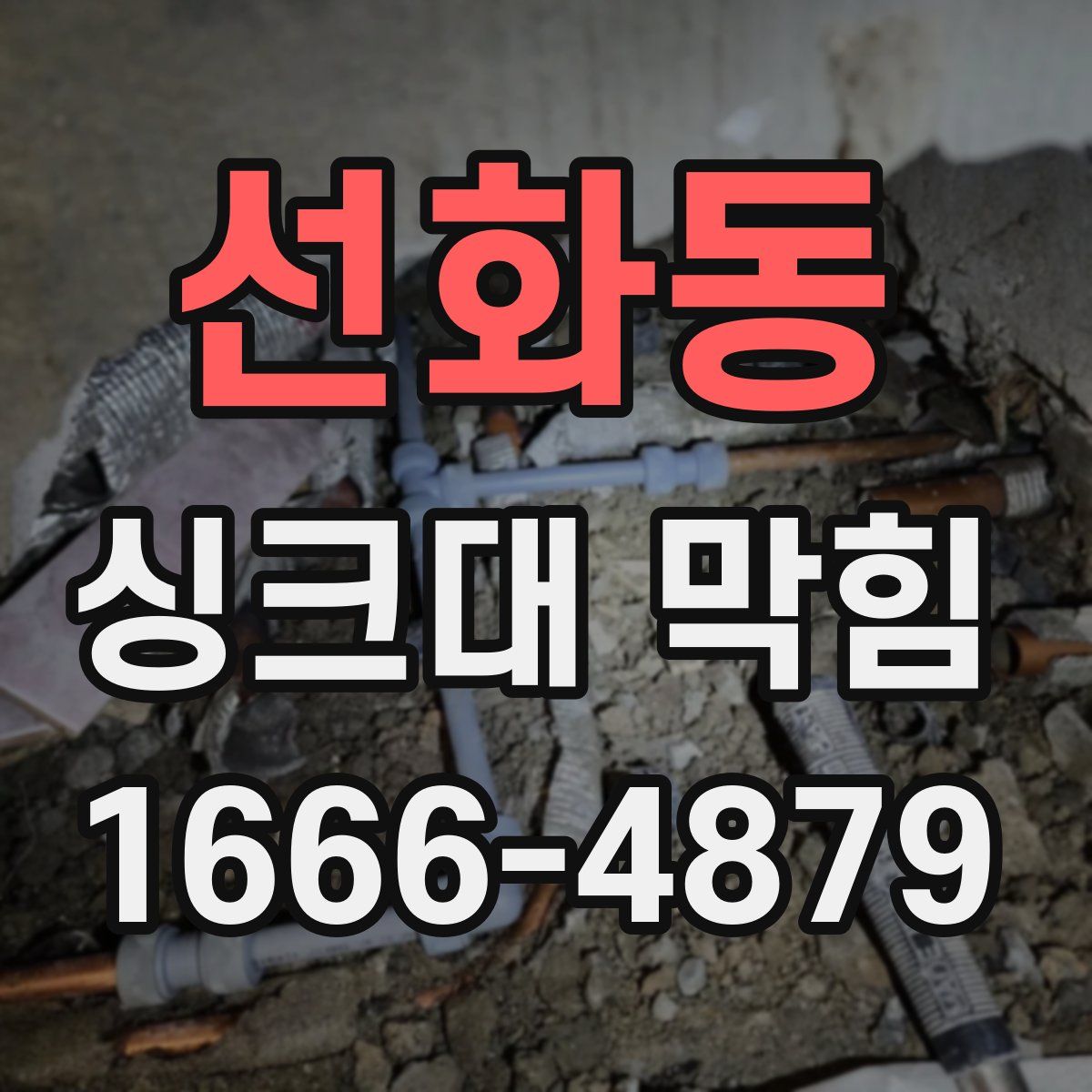 선화동 싱크대 막힘
