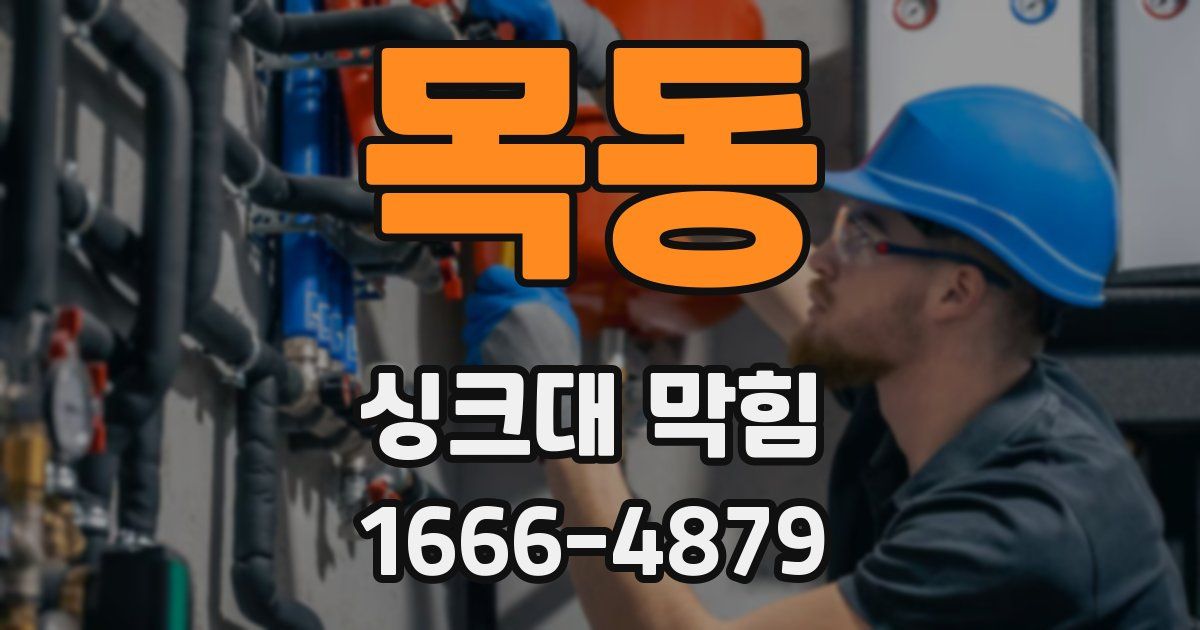 목동 싱크대 막힘
