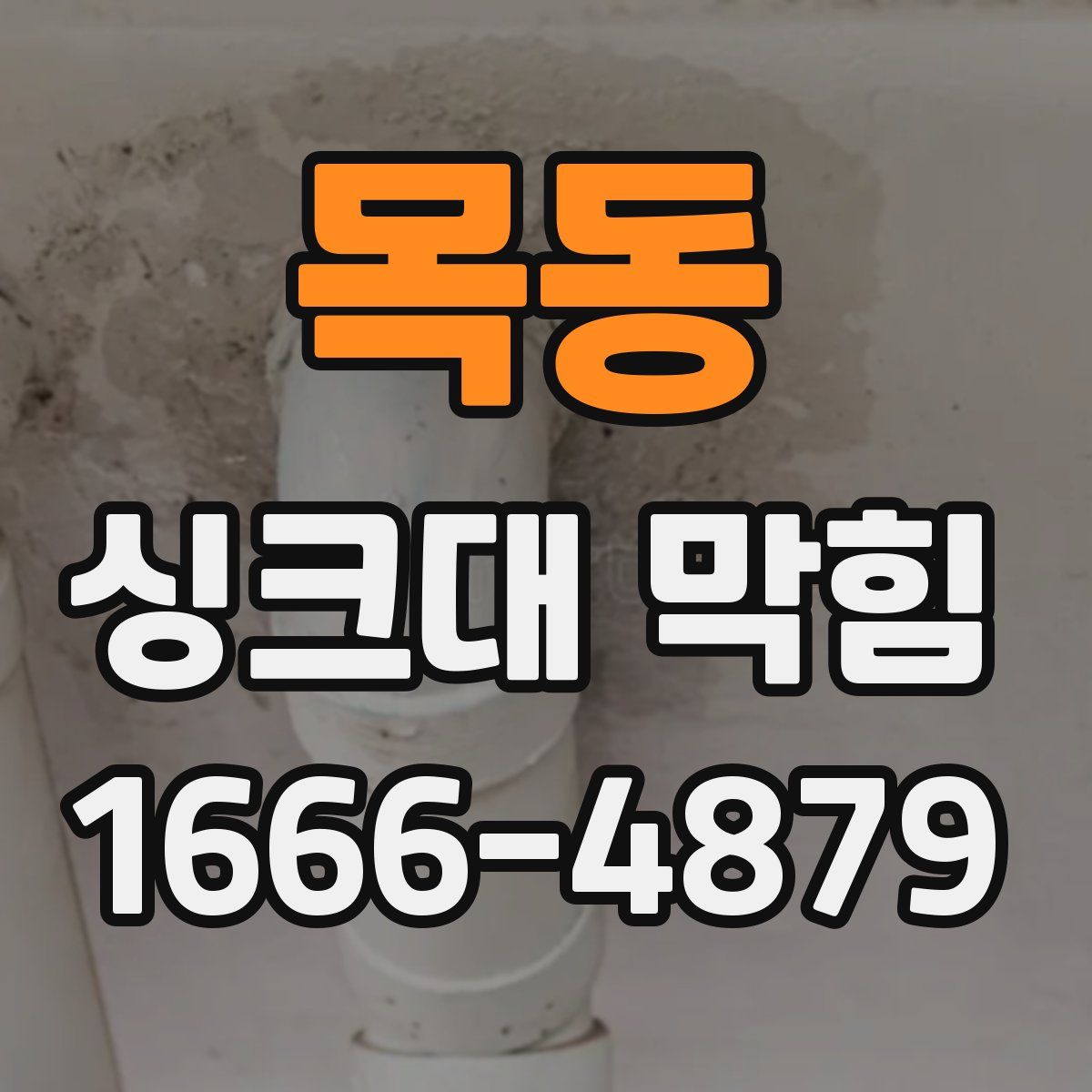 목동 싱크대 막힘