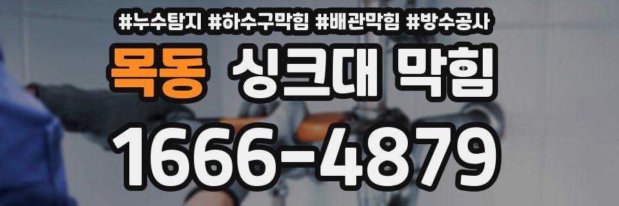 목동 싱크대 막힘