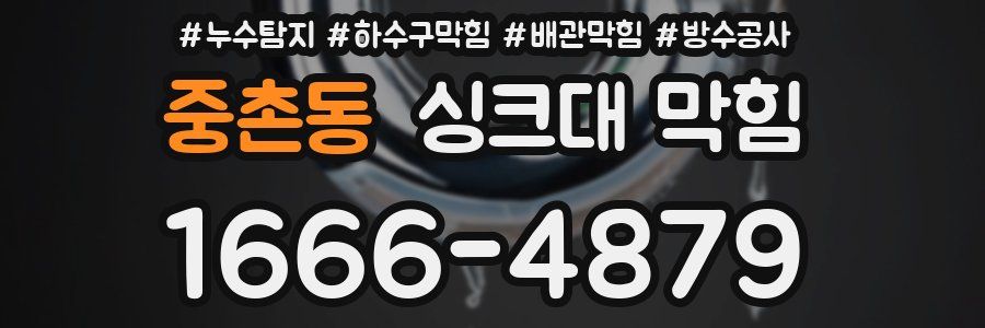 중촌동 싱크대 막힘