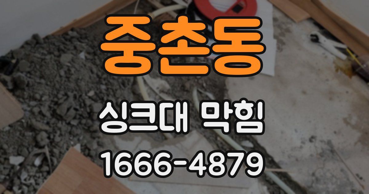 중촌동 싱크대 막힘