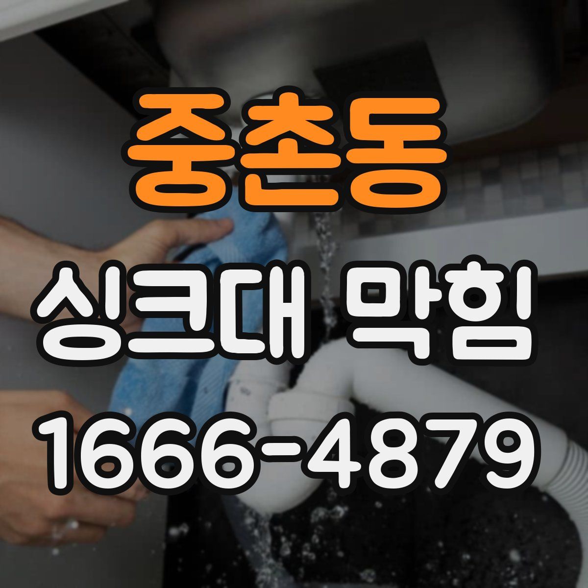 중촌동 싱크대 막힘