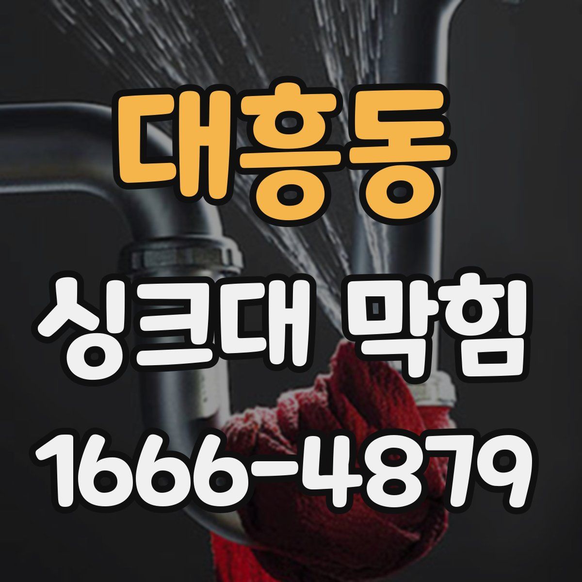 대흥동 싱크대 막힘