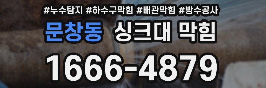 문창동 싱크대 막힘