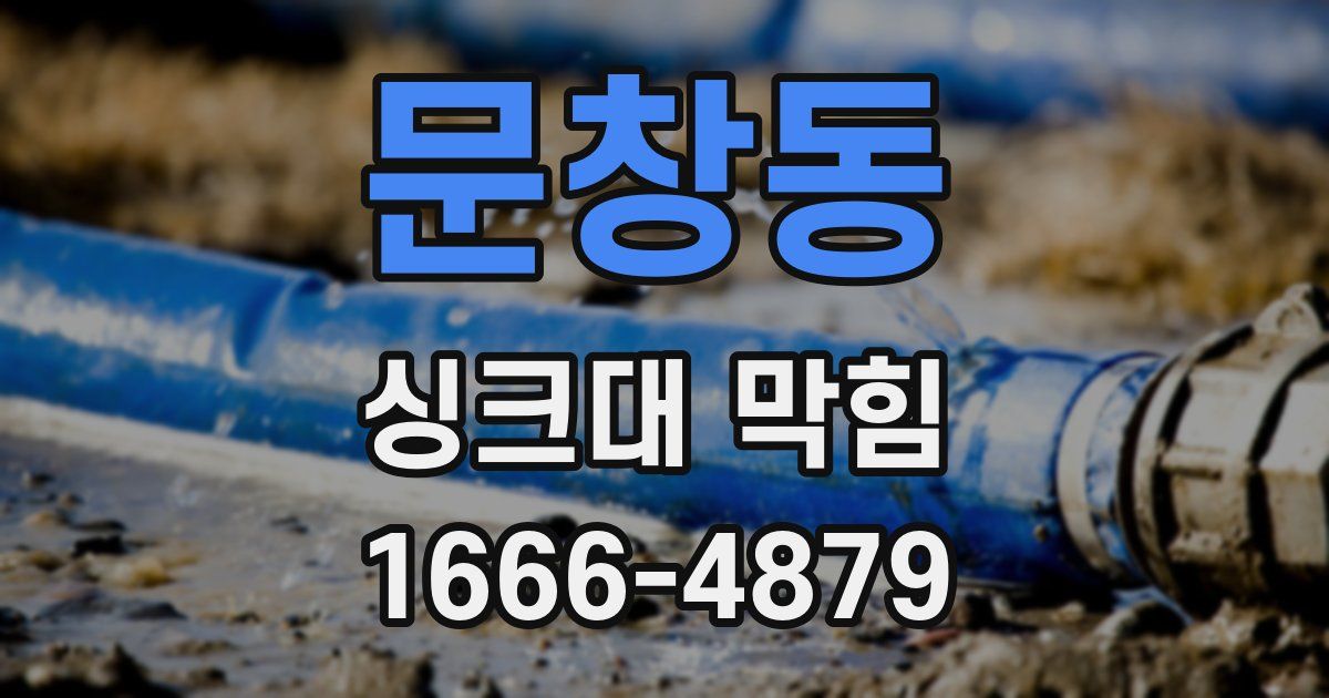 문창동 싱크대 막힘